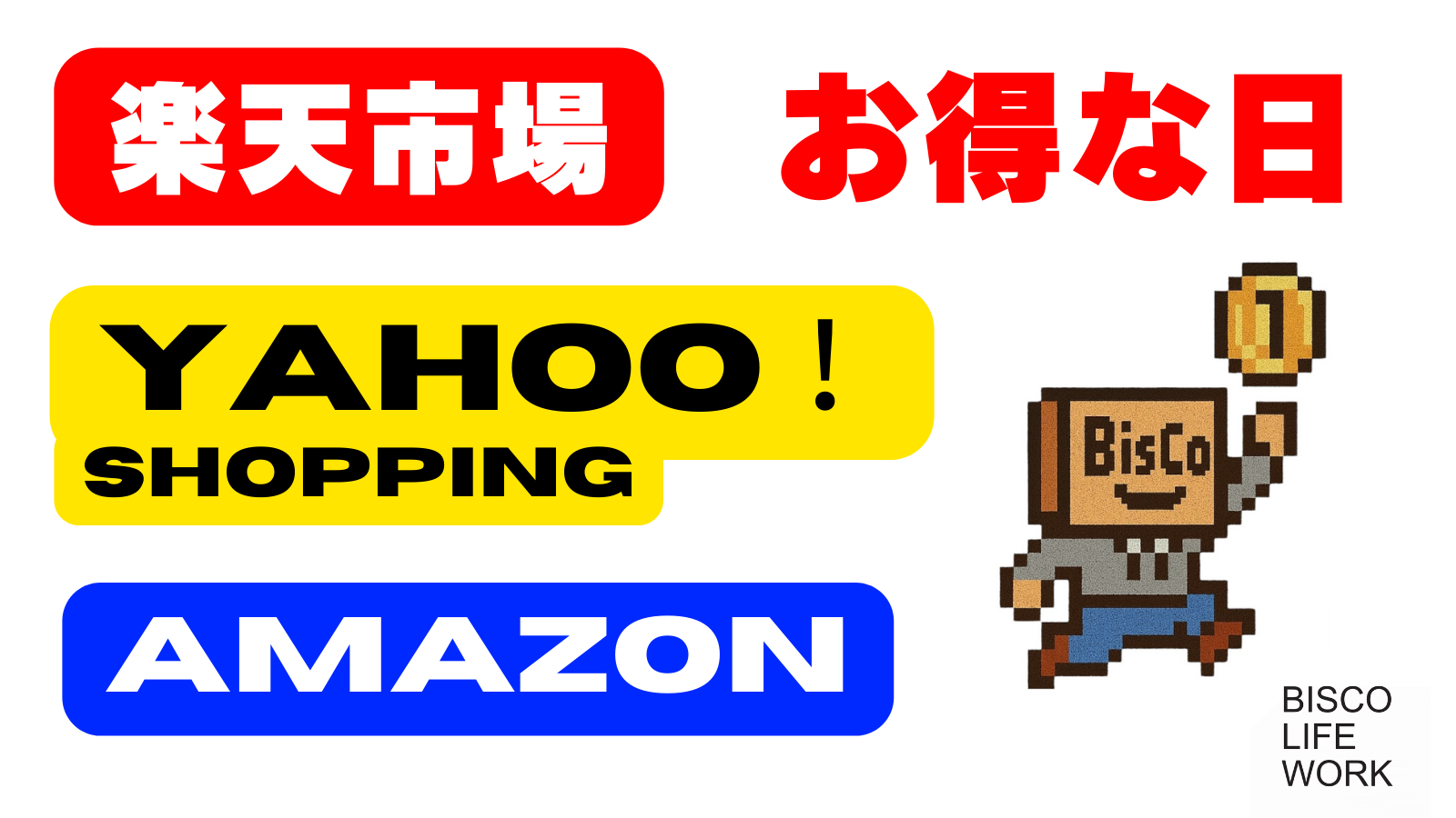 🟥楽天🟨ヤフショ🟦Amazon お得な日-随時更新- | BISCO LIFE WORK